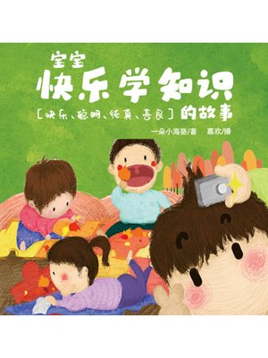 cover image of 宝宝快乐学知识的故事